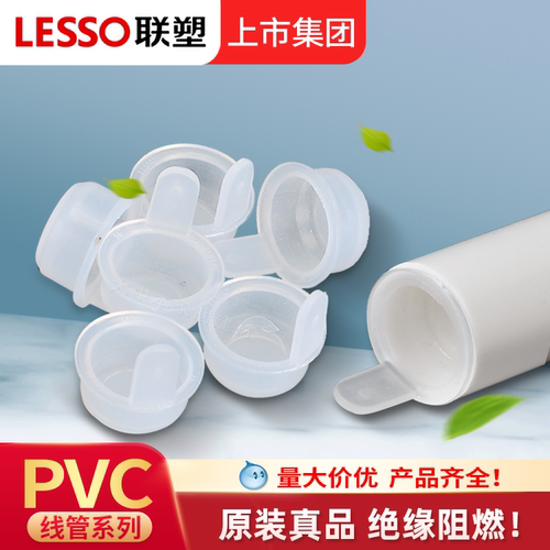 联塑PVC线管防尘塞堵帽配件电工