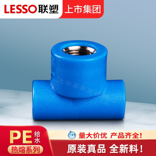 联塑PE内丝三通热熔自来水饮用