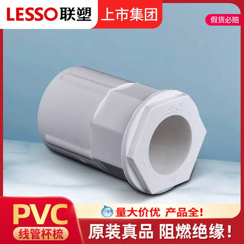 联塑PVC阻燃线管管接头16/20/25/32杯梳3/4/6分锁扣50锁头锁母40_虎窝淘