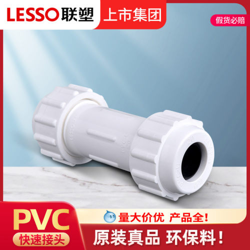 联塑PVC快速接头活接头4分6分