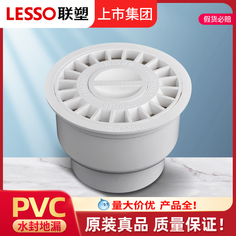 LESSO/联塑 PVC排水管多用水封地漏 50/75/110mm 排水管配件管件 基础建材 UPVC管 原图主图