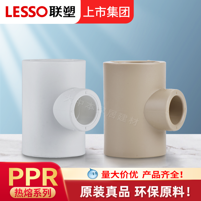 联塑PPR变径异径三通热熔热水管4分6分冷热水管接头配件20 25 32