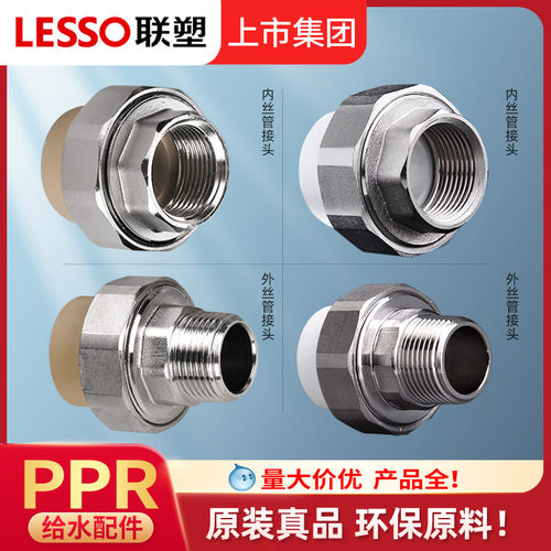 广东联塑PPR内外丝活接25接头