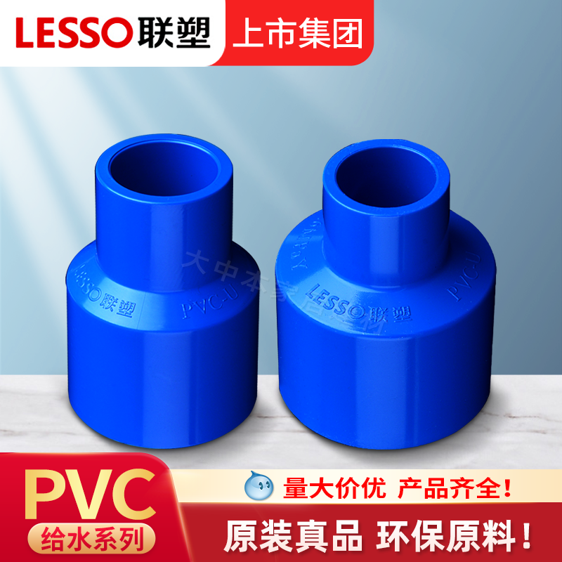 联塑pvc水管配件蓝色6变4异径套变径直接直通大小头胶粘接头管件