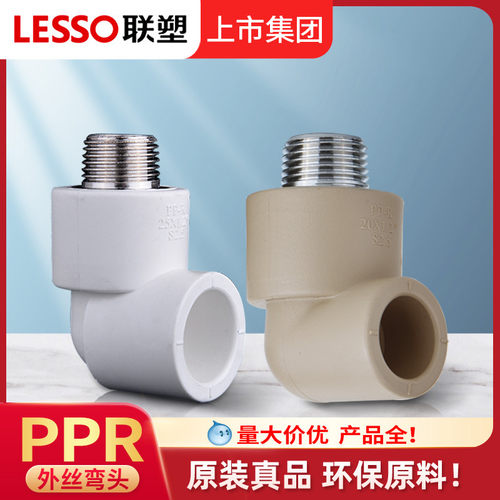 联塑PPR外螺纹弯头正品热熔4分