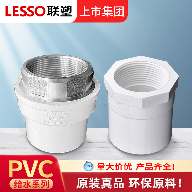 联塑PVC内丝直通水管配件接头内螺纹牙给水管件塑料40 50 63 75