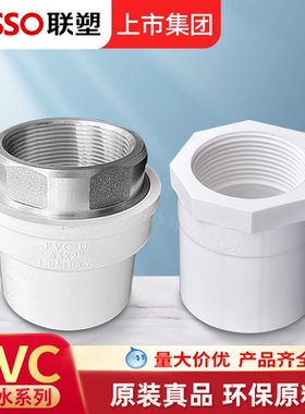 联塑PVC内丝直通水管配件接头内螺纹牙给水管件塑料40 50 63 75