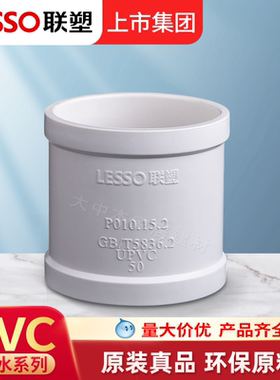 联塑正品等径直通下水PVC排水管连接配件接头直接排水管件水管材