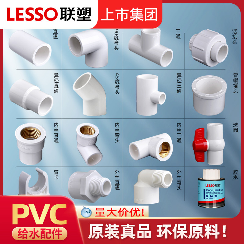 联塑正品胶粘PVC水管接头大全4分