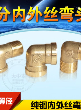 【全铜加厚】纯铜外丝弯头双内外丝弯头内螺纹4分DN15牙水管配件