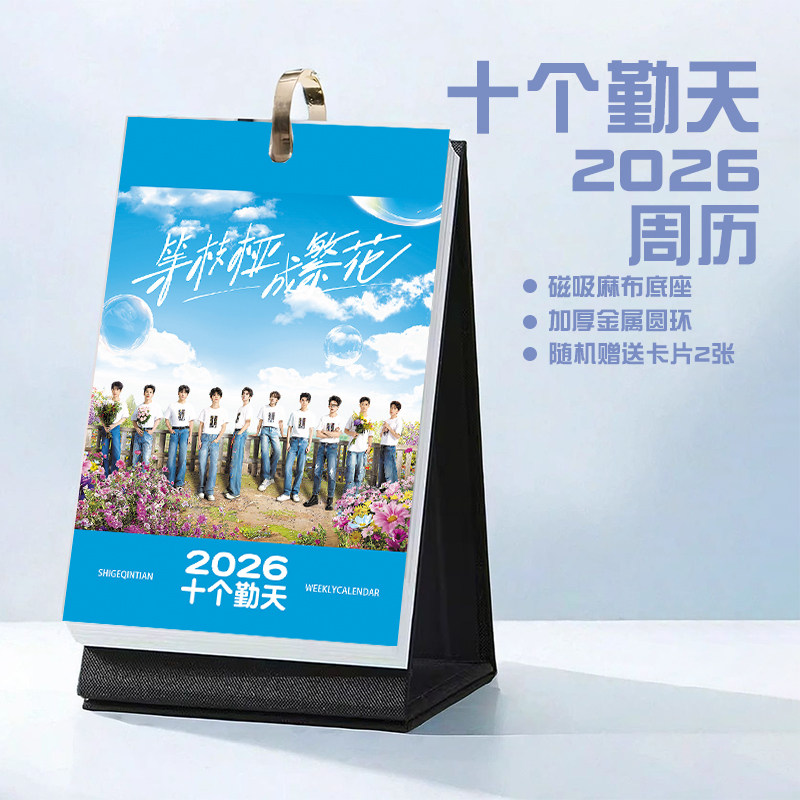 十个勤天2026年周历种地吧少年台历学生桌面记事明星周边日历