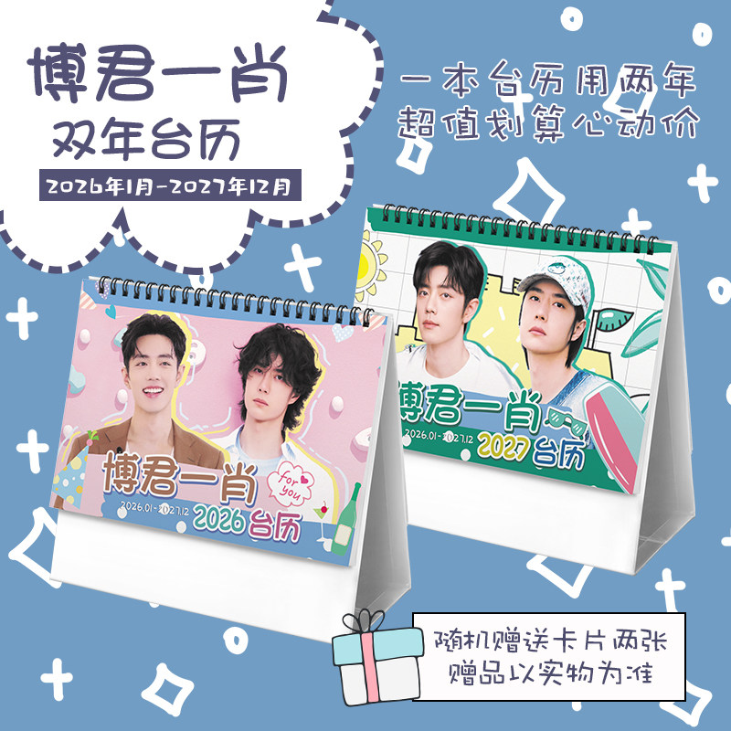 博君一肖bjyx2026-20台历