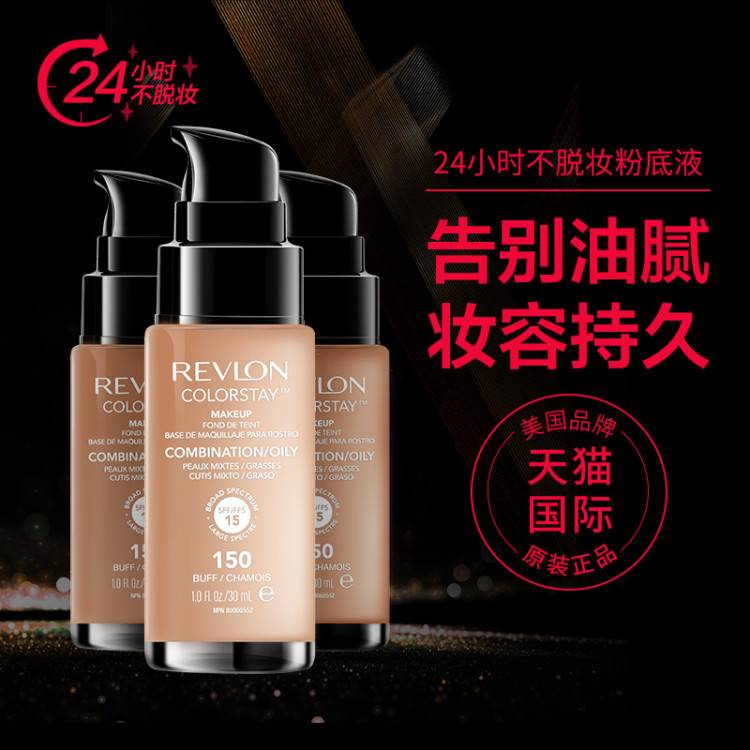 Revlon/露华浓粉底液24小时持久保湿遮瑕美白控油裸妆正品美国膏