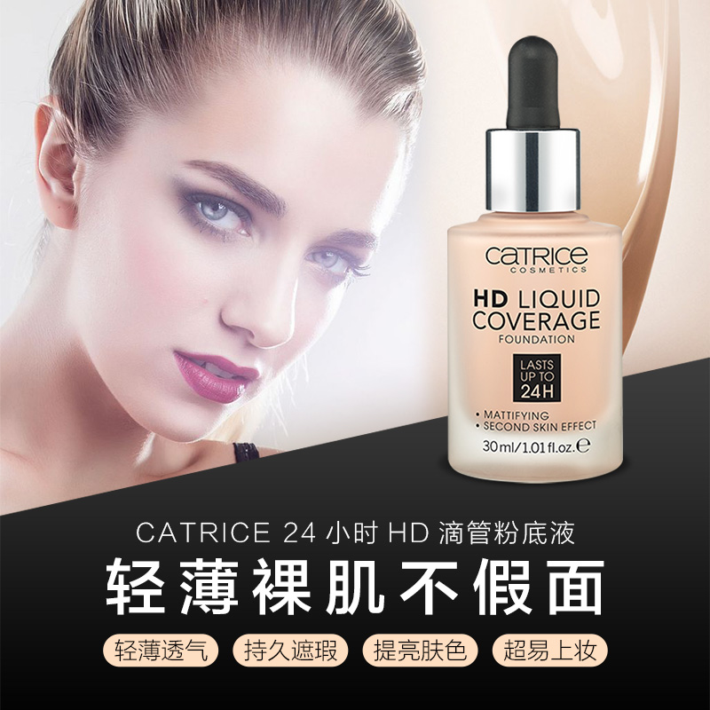 Catrice24小时HD滴管粉底液保湿遮瑕美白裸妆持久旗舰店官方正品