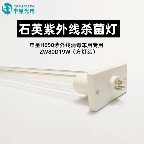 申星ZW80D19W石英灯管