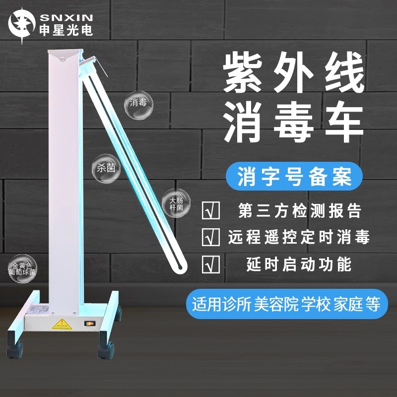 江苏申星SX-H650紫外线消毒灯车遥控定时诊所学校幼儿园家用杀菌
