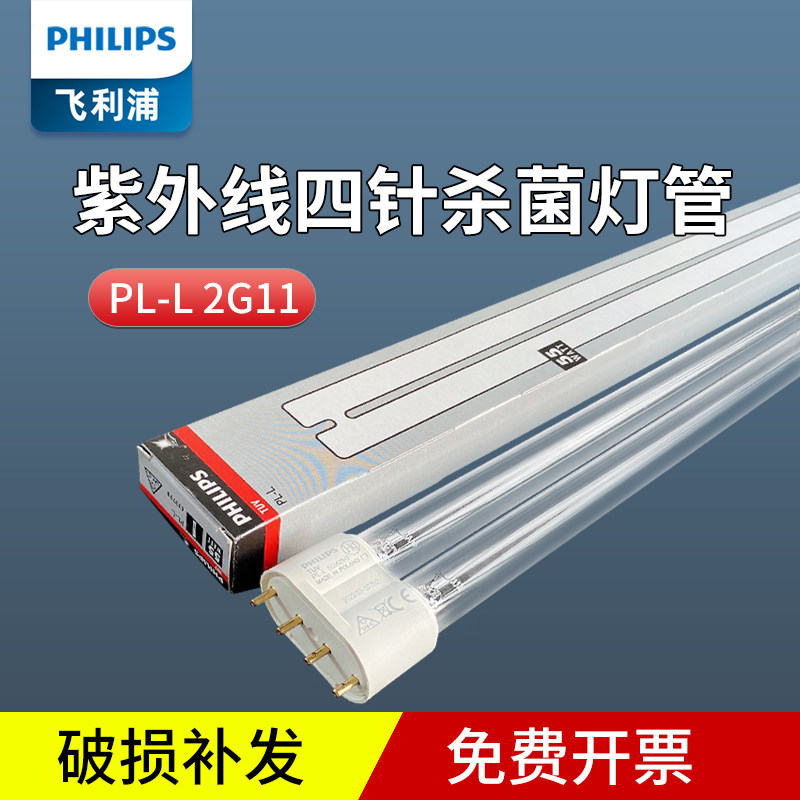 飞利浦紫外线消毒灯管杀菌灯 TUV PL-L 18W36W55W 双灯管H型 2G11