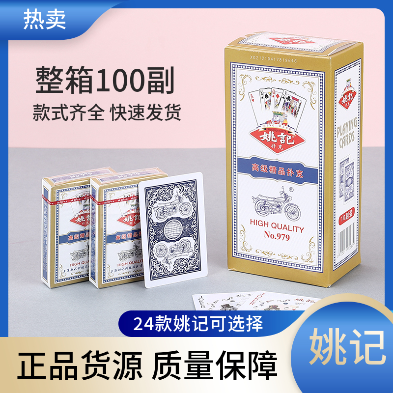 100副正品姚记扑克牌纸牌朴克牌家用加厚整箱便宜扑克牌棋牌室-封面