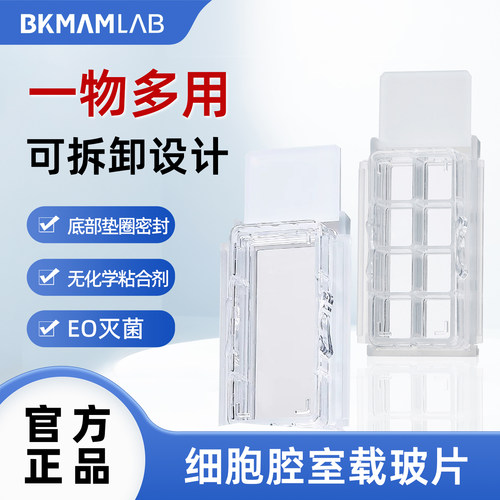 比克曼生物 细胞腔室载玻片显微镜玻片1/2/4/8格一物多用可拆卸
