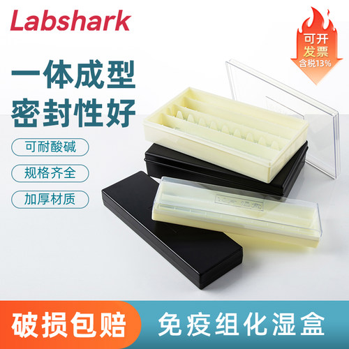 Labshark免疫组化湿盒黑色透明