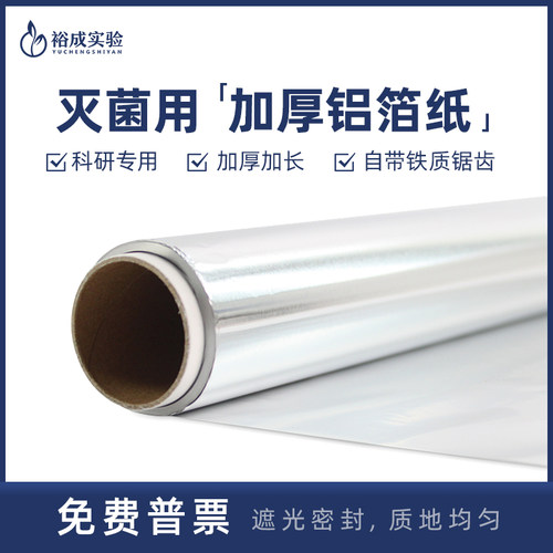 科研实验加厚铝箔纸科研耗材