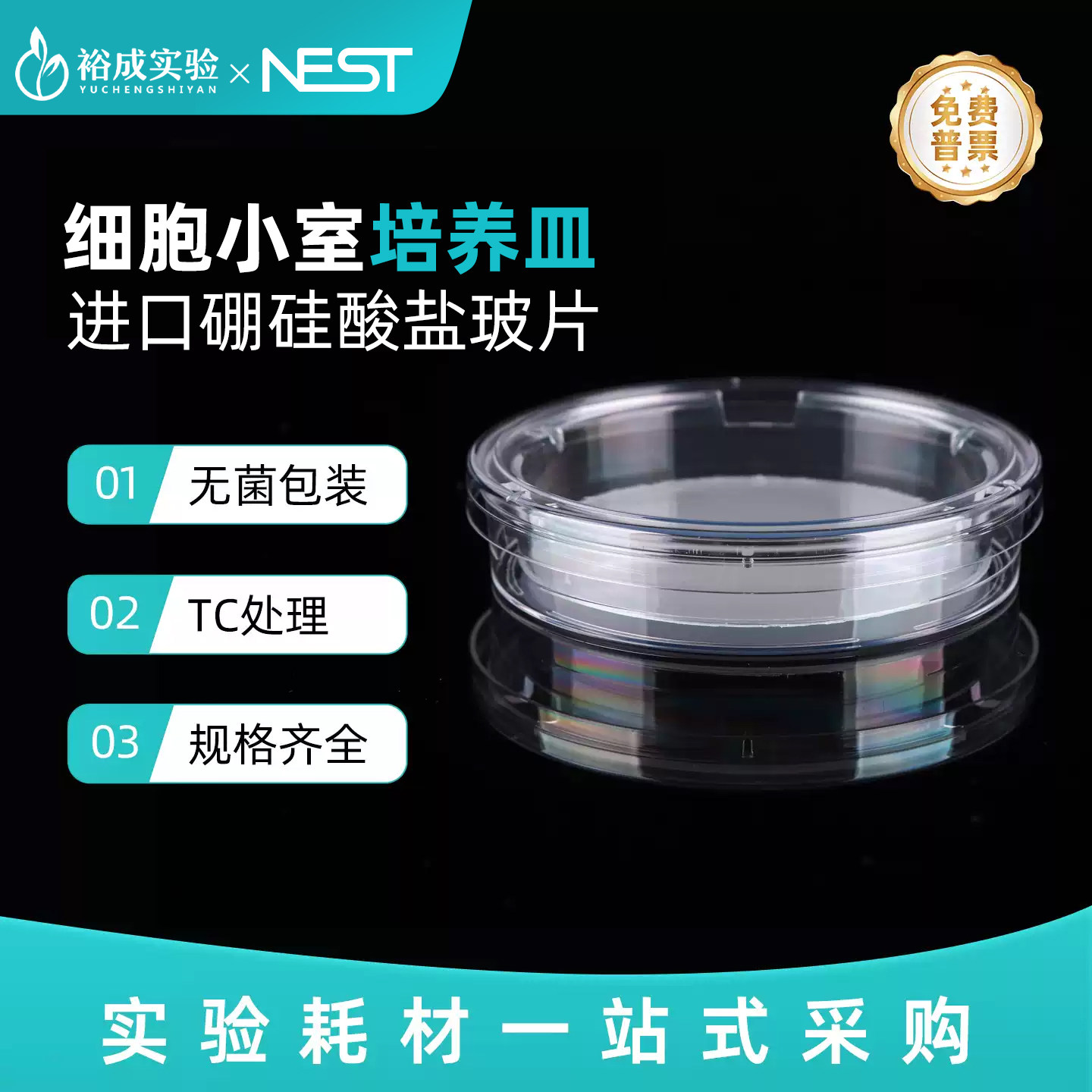 NEST耐思 细胞小室培养皿100mm 3&mu;m孔径PC膜半透明TC处理726001
