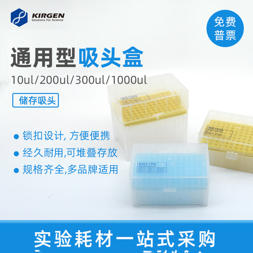 KIRGEN科进 96孔塑料加长吸头盒收纳盒移液枪枪头盒300μL1000μL