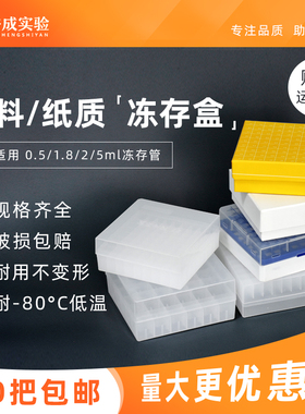 纸质/pp塑料冻存盒 细胞存储盒 冻存管盒样品管盒冷冻盒 81/100格