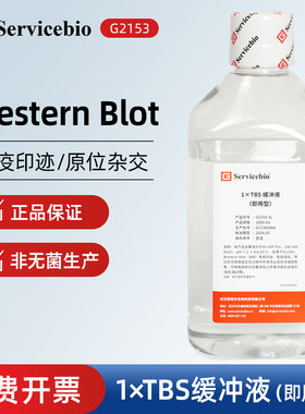 Servicebio赛维尔 G2153 1×TBS缓冲液（即用型）10mM Tris