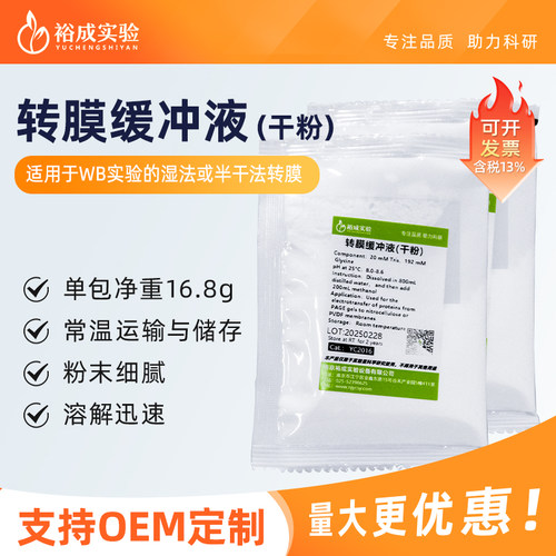 裕成实验电泳转膜缓冲液干粉