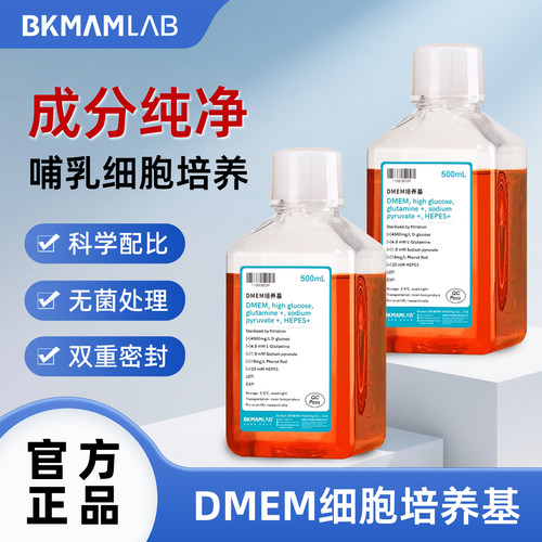 比克曼生物 DMEM细胞培养基500ml无菌处理双重密封高糖液体试剂
