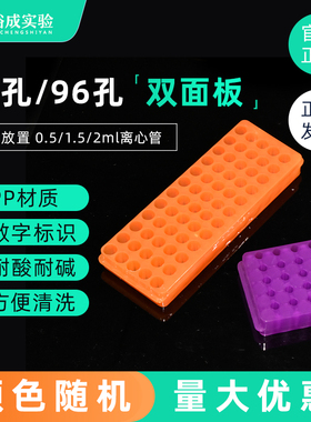 60孔96孔双面板双用离心管架样品架0.5ml1.5ml2ml离心管架