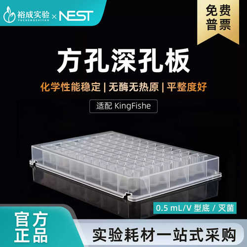 NEST耐思MagPure96孔深孔板