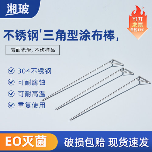 湘玻 不锈钢三角型涂布棒 细菌微生物平板涂板器实验室灭菌推刮器