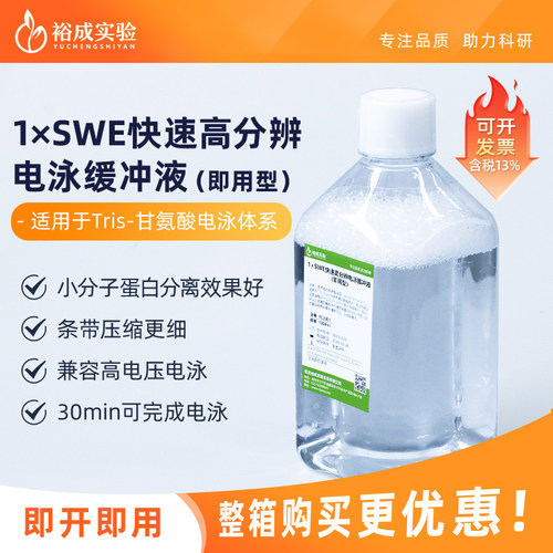 裕成实验高分辨电泳液即用型