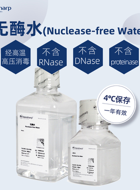 Biosharp白鲨BL510A DEPC水 无酶水 RNA逆转录siRNA退火沉淀溶解