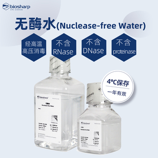 RNA逆转录siRNA退火沉淀溶解 无酶水 Biosharp白鲨BL510A DEPC水