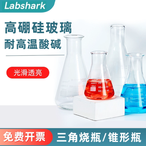 labshark实验室玻璃三角烧瓶