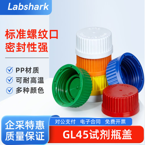 Labshark GL45试剂瓶瓶盖PP材质螺纹口通用盖溶剂瓶密封盖透气孔