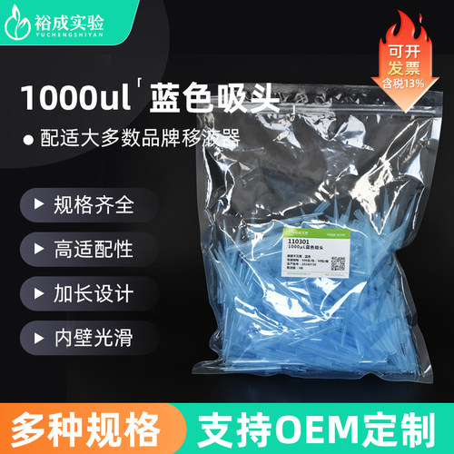 裕成实验可高压灭菌1000ul蓝吸头