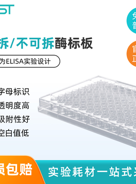 NEST耐思 酶标板 96孔可拆8孔  不可拆ELISA板   514201 504201