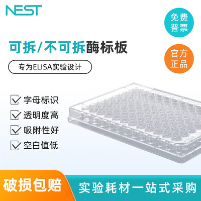 耐思 96孔酶标板可拆8孔不可拆 专为ELISA实验设计带标识 5块/包