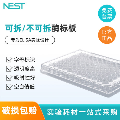 耐思 96孔酶标板可拆8孔不可拆 专为ELISA实验设计带标识 5块/包