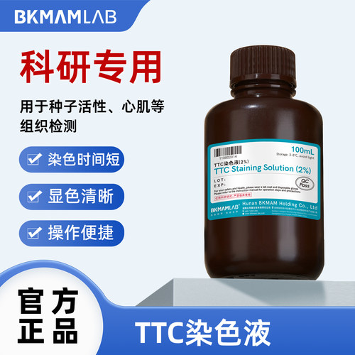 比克曼生物2%TTC染色液显色清晰组织细胞检测实验室快速染色试剂
