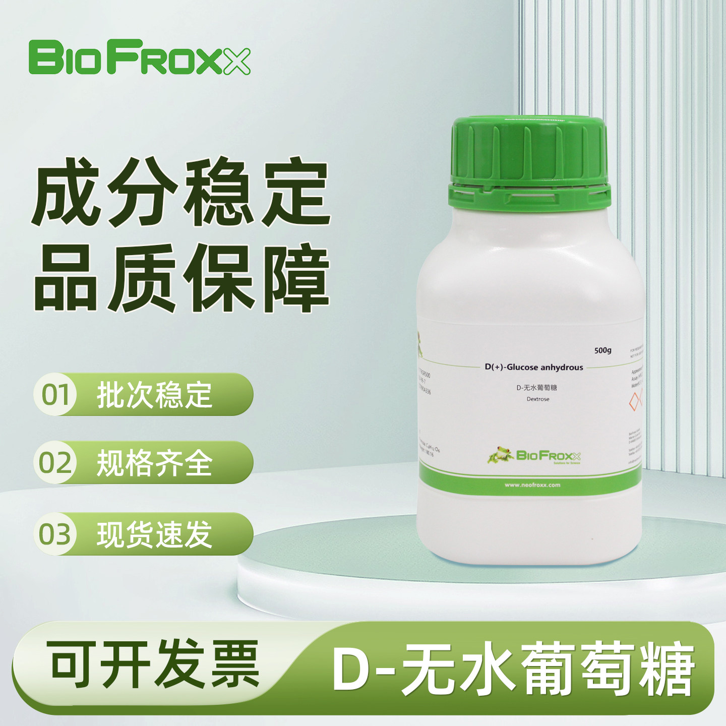 BioFroxx D-无水葡萄糖 白色结晶粉末细胞培养碳源供能生化标准品