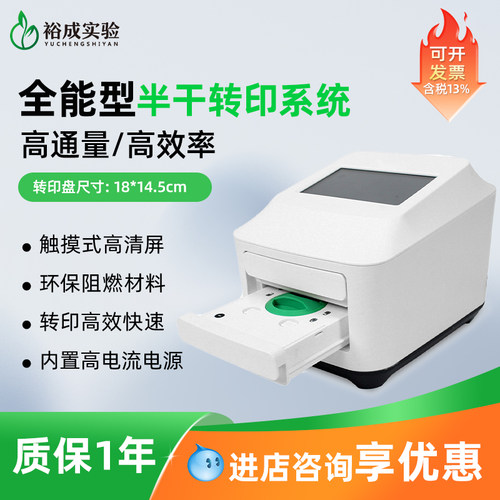裕成实验全能型半干转印系统