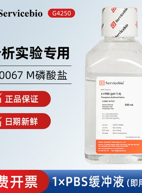 Servicebio赛维尔 G4250 1x PBS缓冲液 (pH 7.4)0.0067 M磷酸盐