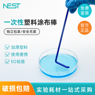 NEST耐思 一次性细菌涂布棒微生物平板L型涂布棒 独立包装 711001