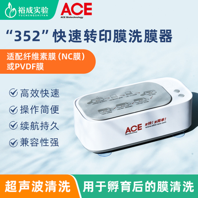 ACE352快速转印膜洗膜器