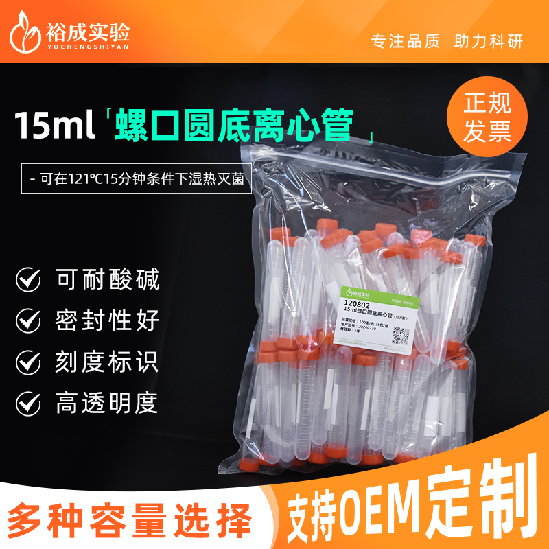 裕成实验实验室15ml圆底离心管